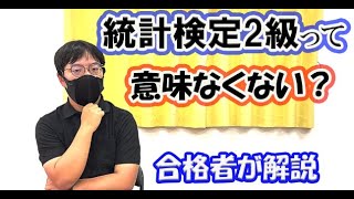 統計検定は意味ない？2級合格者が考えてみた [upl. by Leilani]