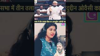 Asaduddin owaisi speech parliament viralvideo shortvideo video [upl. by Sclater161]