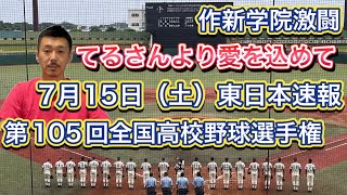 【7月15日土東日本速報】東北〜関東・東京〜東海〜北信越の速報一気だし【第105回全国高校野球選手権大会】 [upl. by Adabelle336]