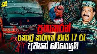 ප්‍රභා කොටුකල මැයි 17 රෑ අවසන් මෙහෙයුම  WANESA TV [upl. by Okiman]