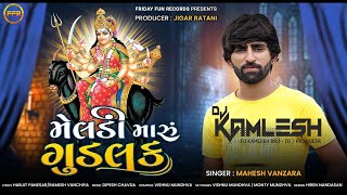 મેલડી મારું ગુડલક  Meldi Maru Goodluck  Mahesh Vanzara  Meldi Maa Devotional Song  FFR Gujarati [upl. by Mia]