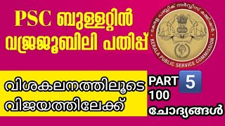 ♦️LGS 2024♦️ ആവശ്യമുള്ളത് മാത്രം ആവർത്തിച്ചു പഠിക്കാൻ ശ്രമിക്കുക👍 lgs lgspreviousquestionsGOODLUCK [upl. by Berte545]