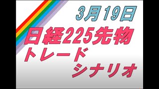 日経225先物 3月19日 トレードシナリオ [upl. by Osborne933]