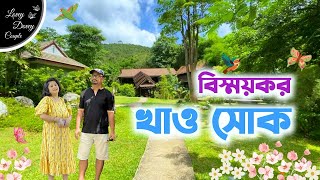 পাহাড় আর অরণ্যে ঢাকা খাও সোক II থাইল্যান্ডের অজানা বিস্ময় II Thailand Tour II Hidden Gem Khao Sok [upl. by Georgianna5]