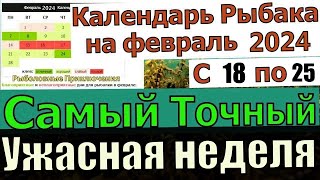 Прогноз клева рыбы на неделю с 18 февраля по 25 Февраля 2024 Лунный Календарь рыбака февраль 2024 [upl. by Barnes]