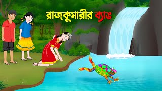 রাজকুমারীর ব্যাঙ  বাংলা কার্টুন  Bangla Animation Golpo  Bengali Stories  Golpo Konna Cartoon [upl. by Evelc373]