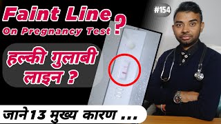 pregnancy test me halki line ka matlab और उसके 13 मुख्य कारण  faint line on pregnancy test [upl. by Fevre182]