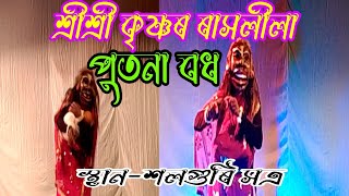 পুতনা বধ।শ্ৰীশ্ৰী কৃষ্ণৰ ৰাসলীলা।Rashlila স্থানশলগুৰি সত্ৰ [upl. by Ymaral]