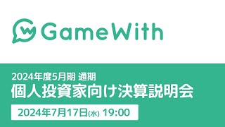 【GameWith】2024年5月期通期 個人投資家向けオンライン決算説明会 [upl. by Davina]