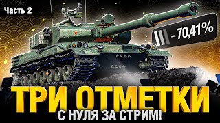 BZ75  Три Отметки с Нуля за 1 Стрим Часть 2 [upl. by Arvy543]