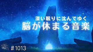 【睡眠用BGM】深い眠りに沈んでゆく…短い時間でもぐっすり眠れる 脳を睡眠状態に導くバイノーラルビート おやすみ前のリラックス、ストレス軽減に1013｜madoromi [upl. by Tutankhamen]