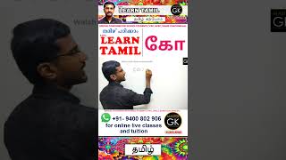 Write கோ in Tamil Learn Tamil Malayalam online Class Tamil Malayalam online classes Part 1 [upl. by Sedinoel]