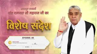 EPISODE  60 विशेष सन्देश  Sant Rampal Ji Maharaj  santrampaljimaharaj satlokashram vairalvideo [upl. by Aissak]