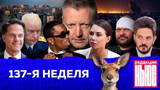 Редакция News 137я неделя [upl. by Bocock]