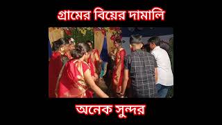 Gamer biyer damali  গ্রামের বিয়ের ধামালি biyervideoshortsyoutubeshorts [upl. by Anastas920]