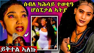 ስብለ ካሕሳይ ተወቂዓ ሆስፒታል ኣትያ ዓለም ቦሻዕ ይቅተል ኣለኩ tigray habesha eritreanselmimisgunabraha eritreanfilm [upl. by Mcnally93]