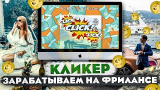 Кликер на Python  Фармим ресурсы в играх  Зарабатываем на фрилансе в 2023 [upl. by Rehprotsirhc509]