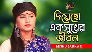 দিয়েছো এক সুখের জীবন  মিশু সরকার  Diyacho Ak Sukher Jibon  Mishu Sarkar  MH Music24  2024 [upl. by Gabriello]