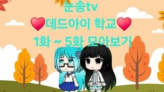 💙눈송tv💙 ♥️데드아이 학교♥️ 1화  5화 모아보기 [upl. by Isdnil]