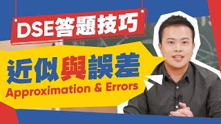 【DSE數學】長題目答題技巧  近似與誤差 Approximation amp Errors｜Snapask數學台 ep5 [upl. by Darn]