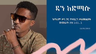 DAN ADMASU  ዳን አድማሱ ከግሩም ቃና ጋር የተደረገ ቃለመጠይቅ በብስራት FM 1011 [upl. by Lothair]