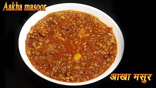 झटपट अक्खा मसूर  Aakkha Masoor Recipe  Sabut Masoor ki Dal  MadhurasRecipe  Ep  320 [upl. by Nerrot]