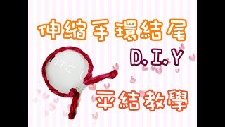 常見的伸縮手環結尾  平結教學  How to Make a Sliding Knot [upl. by Lebatsirc]