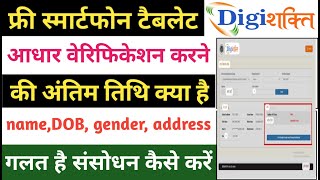 Digishakti aadhar ekyc last date kya hai  digishakti portal form correction [upl. by Sadye954]