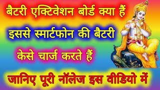 बैटरी एक्टिवेशन बोर्ड क्या हैं इसमें बैटरी केसे चार्जिंग करते हैं जानिए पूरी जानकारी [upl. by Catharine]