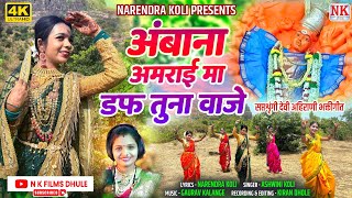 अंबाना अमराई मा डफ तुना वाजे l Saptashrungi Devi Ahirani Song l Ahirani Devi Song l NK FILMS DHULE [upl. by Finbur]