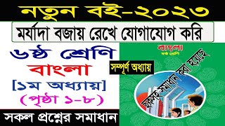 প্রথম অধ্যায় ।। ৬ষ্ঠ শ্রেণি বাংলা ।। মর্যাদা বজায় রেখে যোগাযোগ করি ।। Class 6 bangla chapter 1 2023 [upl. by Annekcm812]