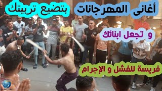 مهرجان و اجدد مهرجانات و اغاني المهرجانات الجديده و المهرجانات الترند و مهرجانات 2024صفوة المعلومات [upl. by Boehmer]