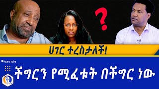 ሀገር ተረስታለች ችግርን የሚፈቱት በችግር ነው  Mr Niguse Birhanu  Ethiopia [upl. by Darci]