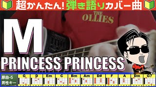 🔰【コード付き】M  PRINCESS PRINCESS（カバー曲）弾き語り ギター初心者 [upl. by Mehala]