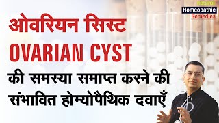 ओवेरियन सिस्ट  ओवरी में गाँठ  Ovarian Cyst  Natural Homeopathic remedies  होम्योपैथिक उपचार [upl. by Schnell]