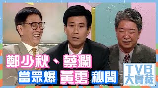 TVB大寶藏｜鄭少秋、蔡瀾當眾爆黃霑秘聞 鄭少秋 蔡瀾 黃霑 [upl. by Maggi]