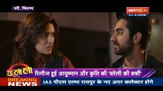 quotBareilly Ki Barfiquot Movie Of Ayushmaan And Kriti Released  Ulala [upl. by Hillery]