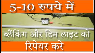 how to repair led tube light blinking or Low Light problem  कम लाईट led को कैसे रिपेयर करे [upl. by Nyrrad966]