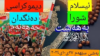 ئیسلام و دیموکراسی سێهەم [upl. by Mcmillan]