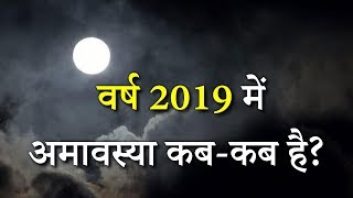 Amavasya Dates 2019 अमावस्या 2019 की सम्पूर्ण जानकारी  2019 में अमावस्या कबकब है [upl. by Guenevere750]