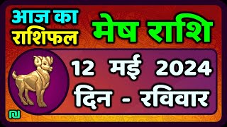 मेष राशि 12 मई 2024  Mesh Rashi 12 May 2024  Mesh Rashi Aaj Ka Mesh Rashifal [upl. by Ayanet]