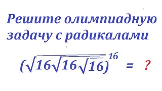 Решите олимпиадную задачу с радикалами √16√16√16 16 [upl. by Ekram]