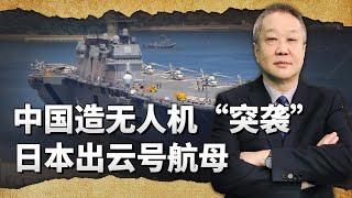 中國造小無人機成功「突襲」日本出雲號航空母艦，場面非常刺激【一號哨所】 [upl. by Almena]