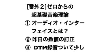 番外２ Pop musicゼロからの超基礎音楽理論  ① オーディオインターフェイスとは？ ② 昨日の数値の訂正 ③ DTM録音を少しちょっと変則的 [upl. by Clarita]