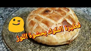 الوصفة التي أتارت الضجة في اليتوب هده الأيام فطيرة الملوك أوla galette des rois [upl. by Jess]