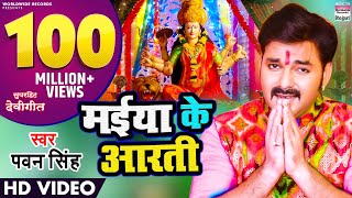 MAIYA KE AARTI  pawansingh  NEW DEVI GEET  VIDEO SONG  मईया के आरती WorldwideRecordsBhojpuri [upl. by Caye]