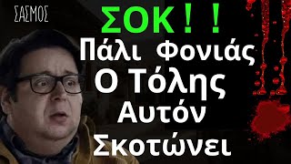 ΣΑΣΜΟΣ  ΣΟΚ    Ο Τόλης Γίνεται και Πάλι Φονιάς   ΑΥΤΟΝ ΣΚΟΤΩΝΕΙ [upl. by Eiclek]