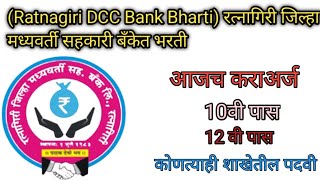 रत्नागिरी जिल्हा मध्यवर्ती सहकारी बँकेत 179 जागांसाठी भरती Ratnagiri DCC Bank Bharti [upl. by Sy675]