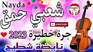 Cha3bi Nayda Chti7 Chaabi Mariage Ambiance Marocaine  شعبي نايضة لجميع الأفراح والأعراس [upl. by Animrac139]