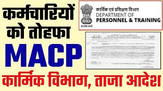 MACP Rules कर्मचारियों को तोहफ़ा DoPT Latest Order 7th Pay MACP Rules for Government Employees [upl. by Cort]